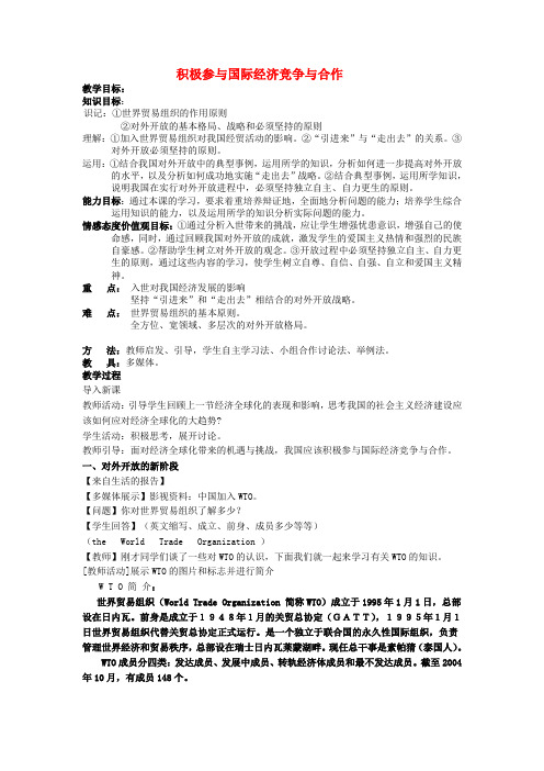 高中政治11.2 积极参与国际经济竞争与合作 教案3人教版必修1