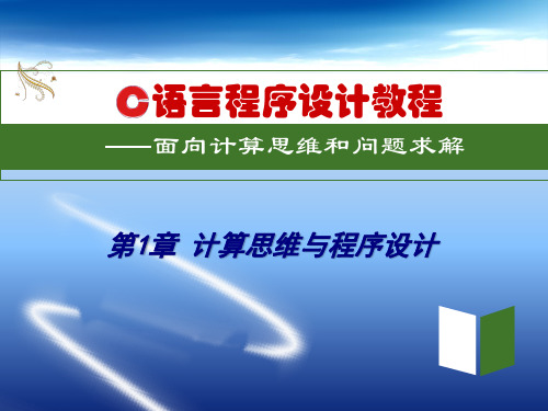 919141-C语言程序设计教程——面向计算思维和问题求解-第1章-新