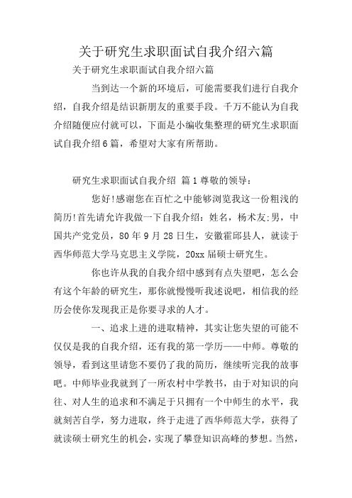 关于研究生求职面试自我介绍六篇