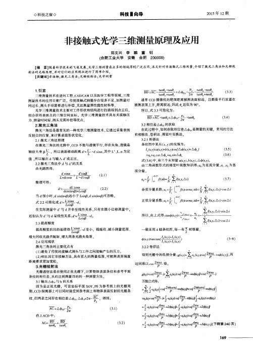 非接触式光学三维测量原理及应用