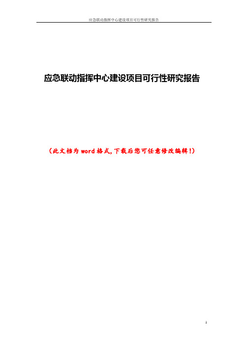 应急联动指挥中心建设项目可行性研究报告