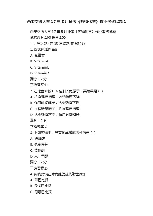 西安交通大学17年5月补考《药物化学》作业考核试题1