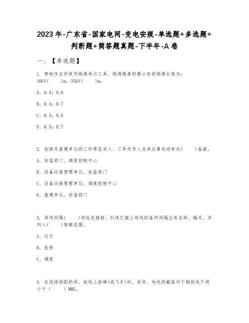 2023年广东省国家电网变电安规单选题+多选题+判断题+简答题真题下半年A卷