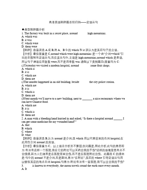 高考英语陷阱题总结归纳  定语从句