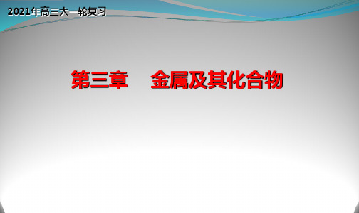 专题3.1 金属及其化合物的通性(优质课件)-2021年高考化学大一轮复习紧跟教材