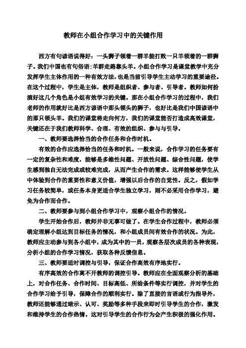 教师在小组合作学习中的关键作用