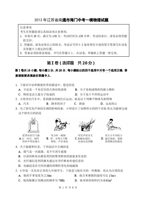 2013年江苏省南通市海门中考一模物理试题及答案