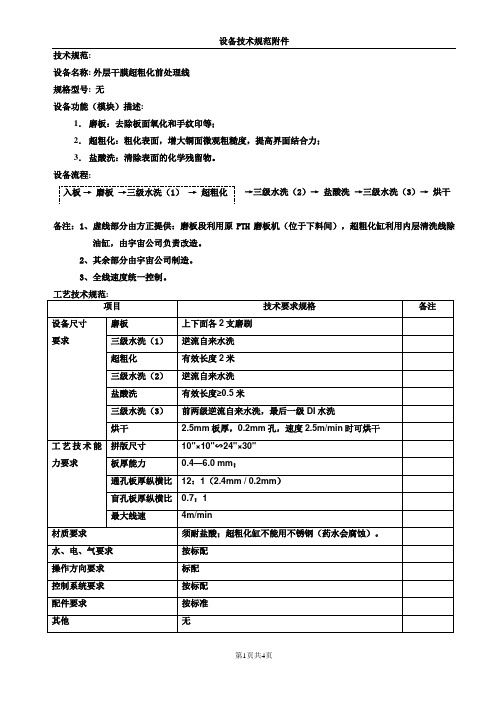 外层干膜超粗化前处理线技术规范