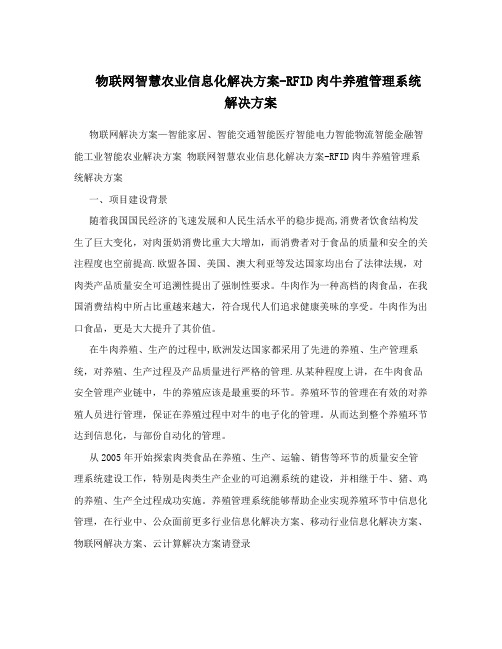 物联网智慧农业信息化解决方案-RFID肉牛养殖管理系统解决方案【最新范本模板】