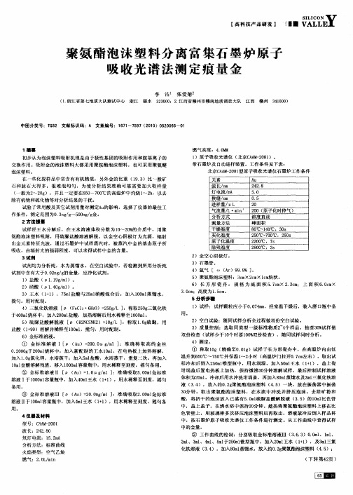 聚氨酯泡沫塑料分离富集石墨炉原子吸收光谱法测定痕量金