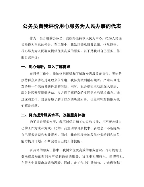 公务员自我评价用心服务为人民办事的代表