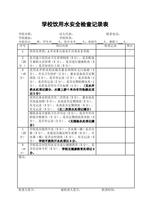 学校饮用水安全检查记录表