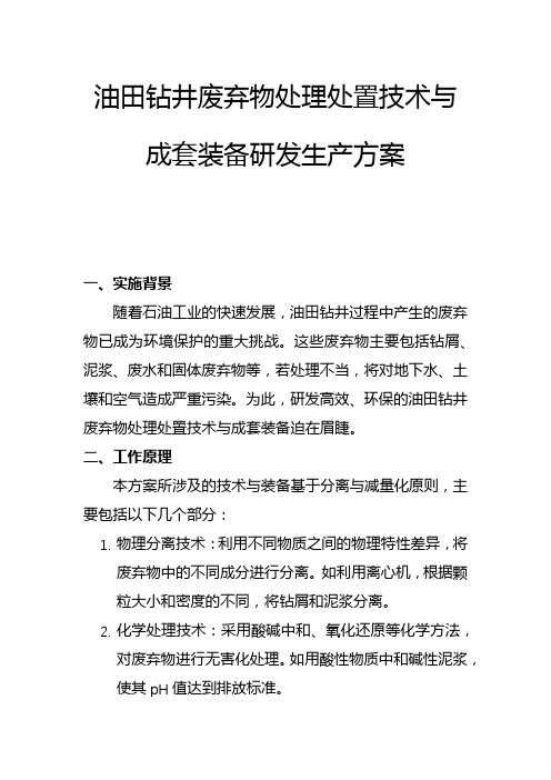 油田钻井废弃物处理处置技术与成套装备研发生产方案(二)