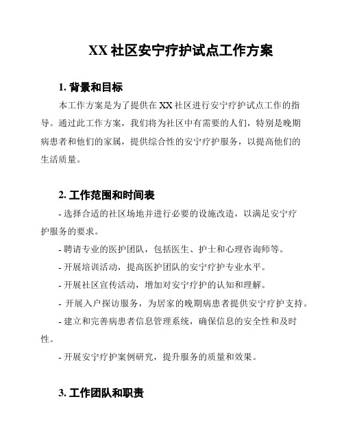 XX社区安宁疗护试点工作方案