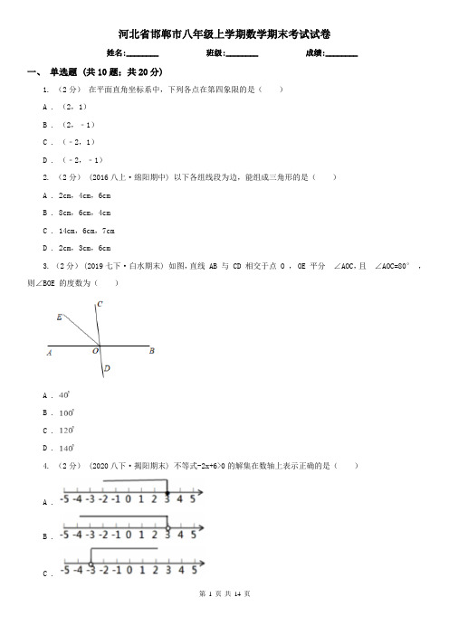 河北省邯郸市八年级上学期数学期末考试试卷