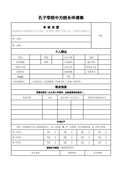 孔子学院中方院长申请表