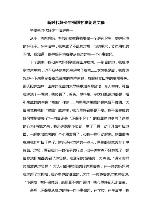 新时代好少年强国有我朗诵文稿