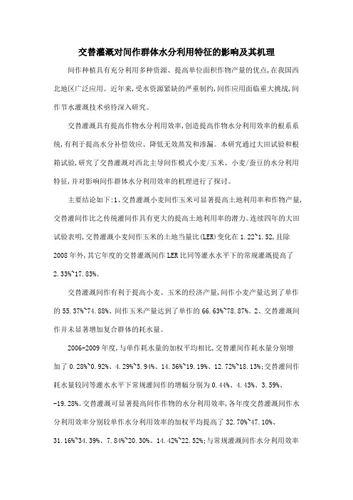 交替灌溉对间作群体水分利用特征的影响及其机理