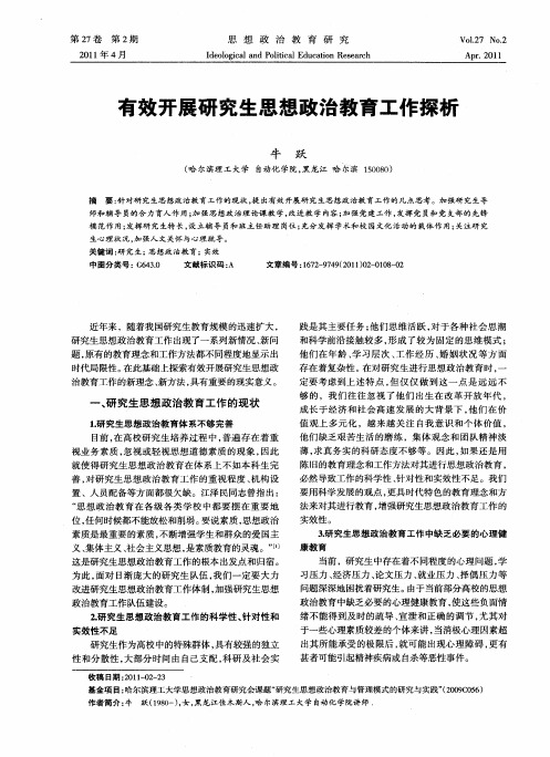 有效开展研究生思想政治教育工作探析