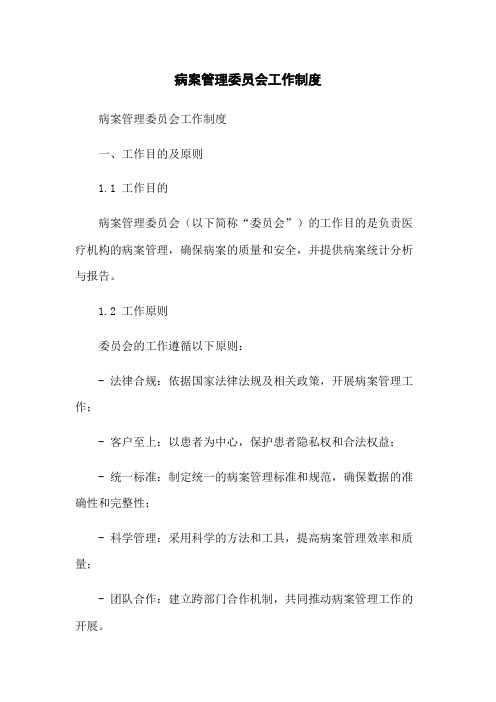 病案管理委员会工作制度