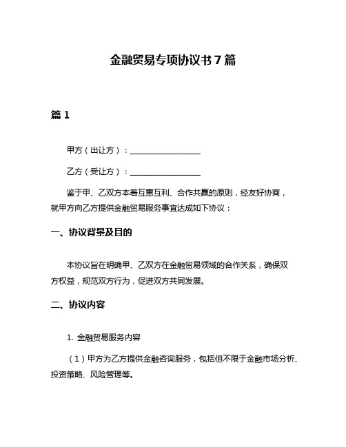 金融贸易专项协议书7篇