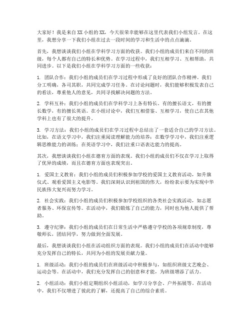 小组交流小学生发言稿