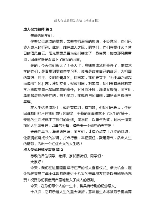 成人仪式教师发言稿（精选5篇）