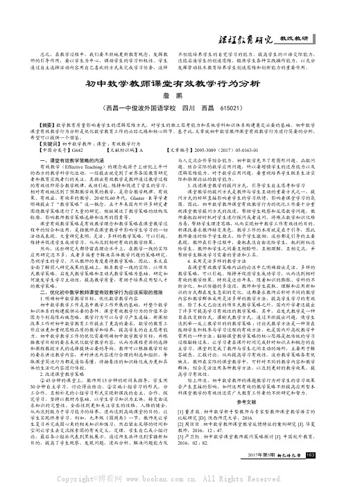 初中数学教师课堂有效教学行为分析