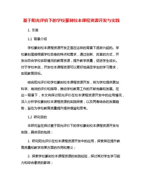 基于阳光评价下的学校篆刻校本课程资源开发与实践