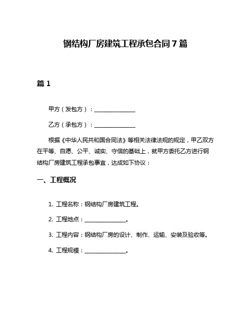 钢结构厂房建筑工程承包合同7篇