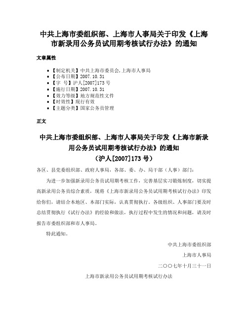 中共上海市委组织部、上海市人事局关于印发《上海市新录用公务员试用期考核试行办法》的通知