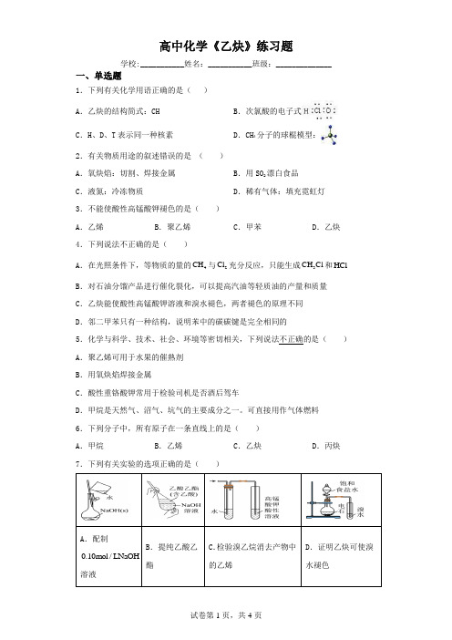 高中化学《乙炔》练习题(含解析)