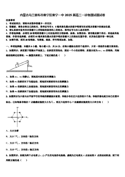 内蒙古乌兰察布市集宁区集宁一中2025届高三一诊物理试题试卷