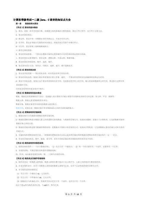计算机等级考试--二级Java、C语言的知识点大全
