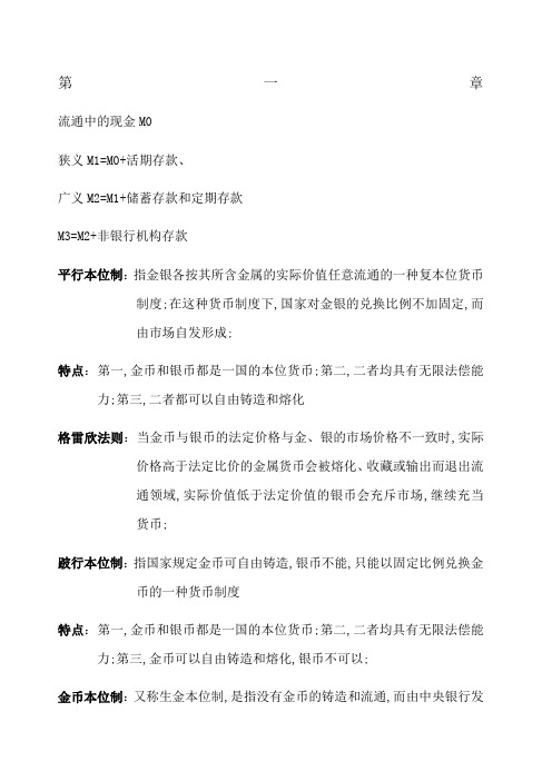 货币金融学手打复习提纲