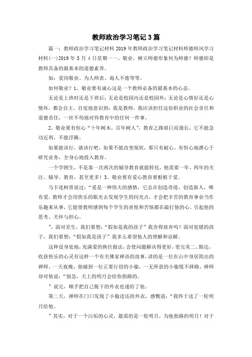 读书笔记-教师政治学习笔记3篇1 精品