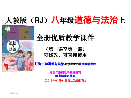 2020年秋人教版八年级道德与法治上册整套教学课件