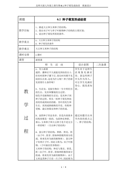 北师大版七年级上册生物6.1种子萌发成幼苗  教案设计