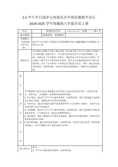 2.5甲午中日战争与列强瓜分中国狂潮教学设计2024-2025学年统编版八年级历史上册