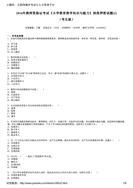 2016年教师资格证考试《小学教育教学知识与能力》深度押密试题(2)(考生版)