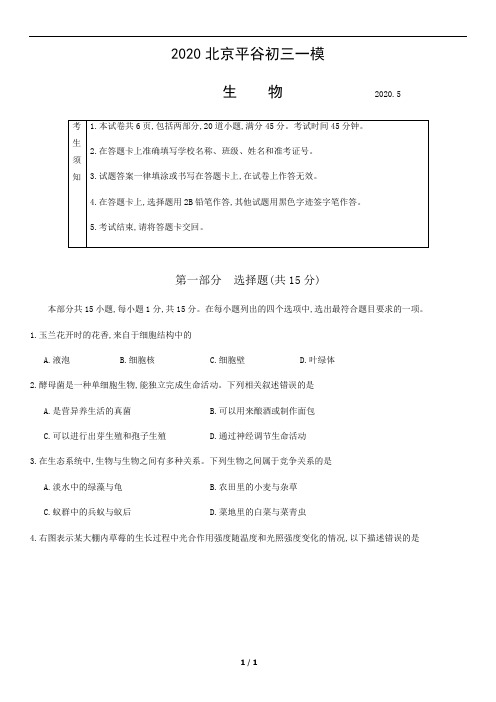 2020北京平谷初三一模生物含答案(1)