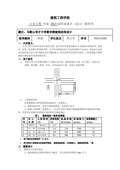 马鞍山新世纪中学教学楼建筑结构设计-张丽(周云安)