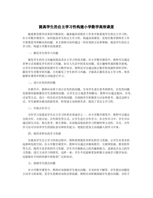 提高学生的自主学习性构建小学数学高效课堂