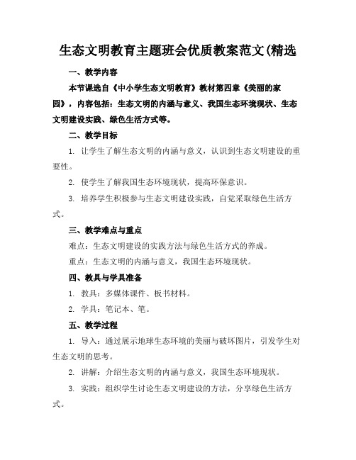 生态文明教育主题班会优质教案范文(精选