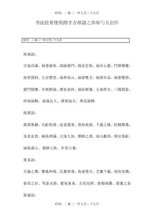 书法常用四字吉祥