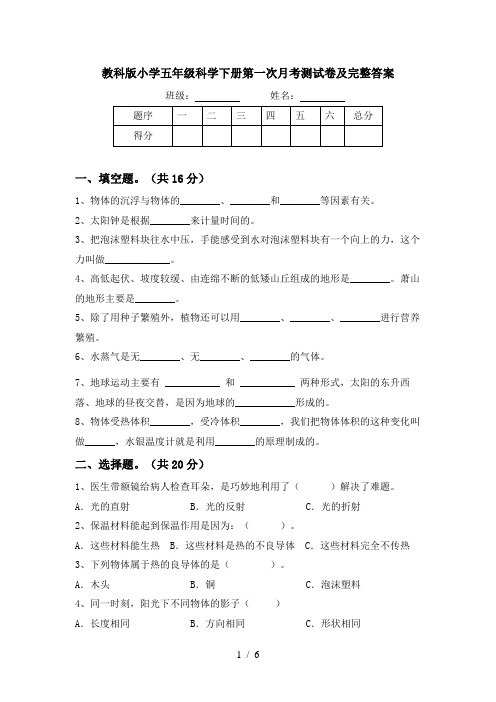 教科版小学五年级科学下册第一次月考测试卷及完整答案