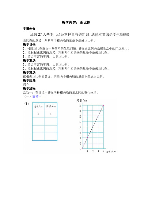 北师大版小学数学第十二册正比例教学设计
