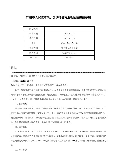 郑州市人民政府关于加快特色商业街区建设的意见-郑政文[2013]53号