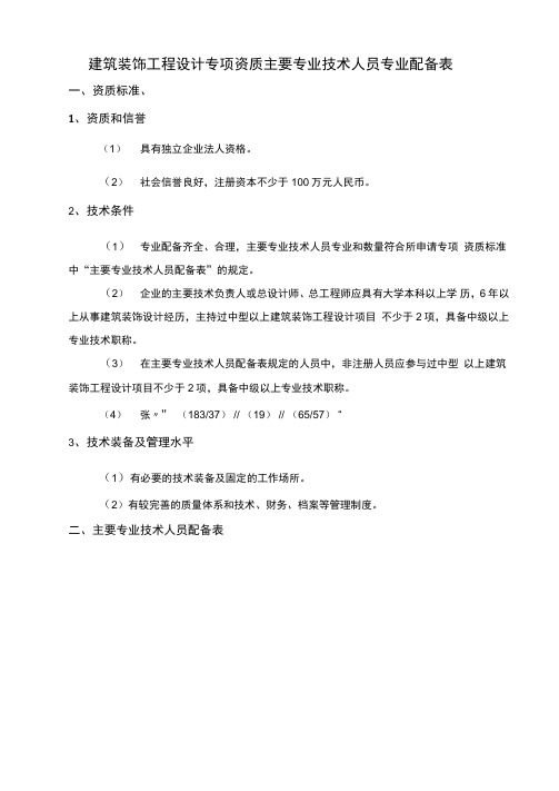 建筑装饰工程设计专项资质主要技术人员配备表