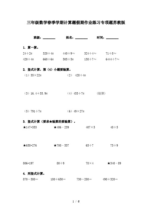 三年级数学春季学期计算题假期作业练习专项题苏教版